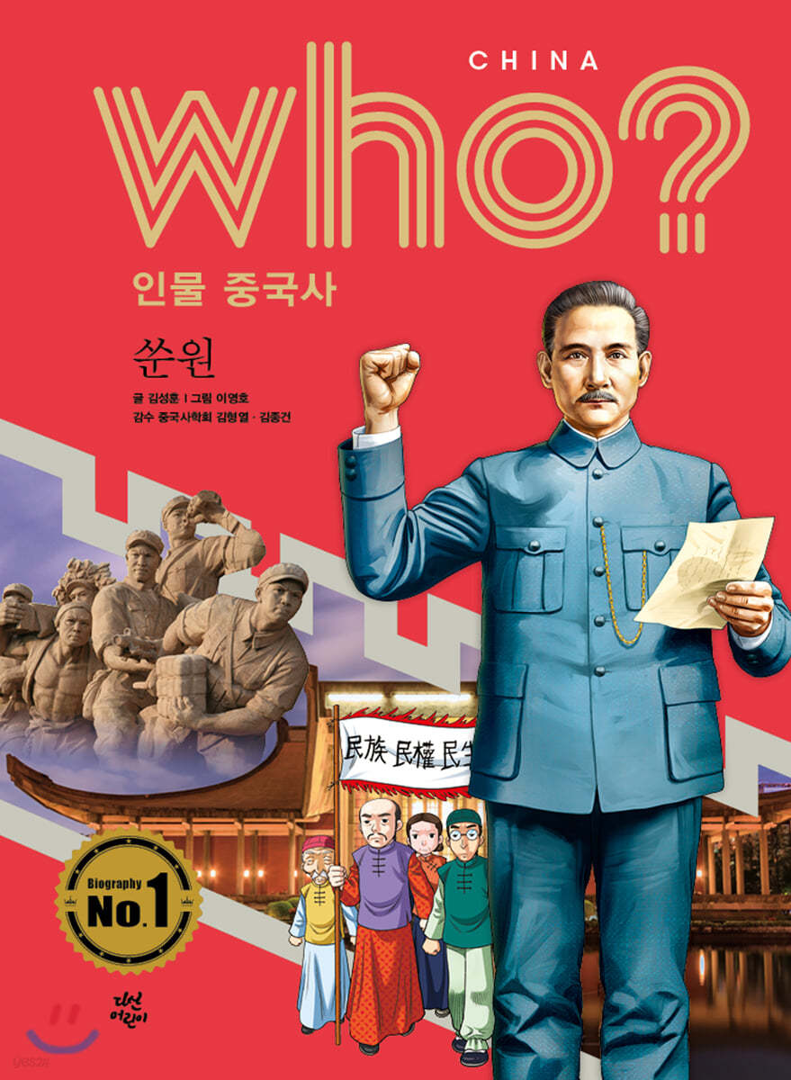 후 Who? 인물 중국사 쑨원