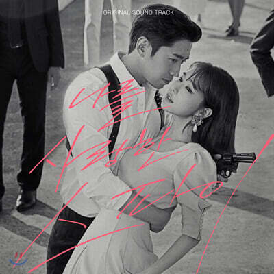 나를 사랑한 스파이 OST (MBC 수목드라마) OST