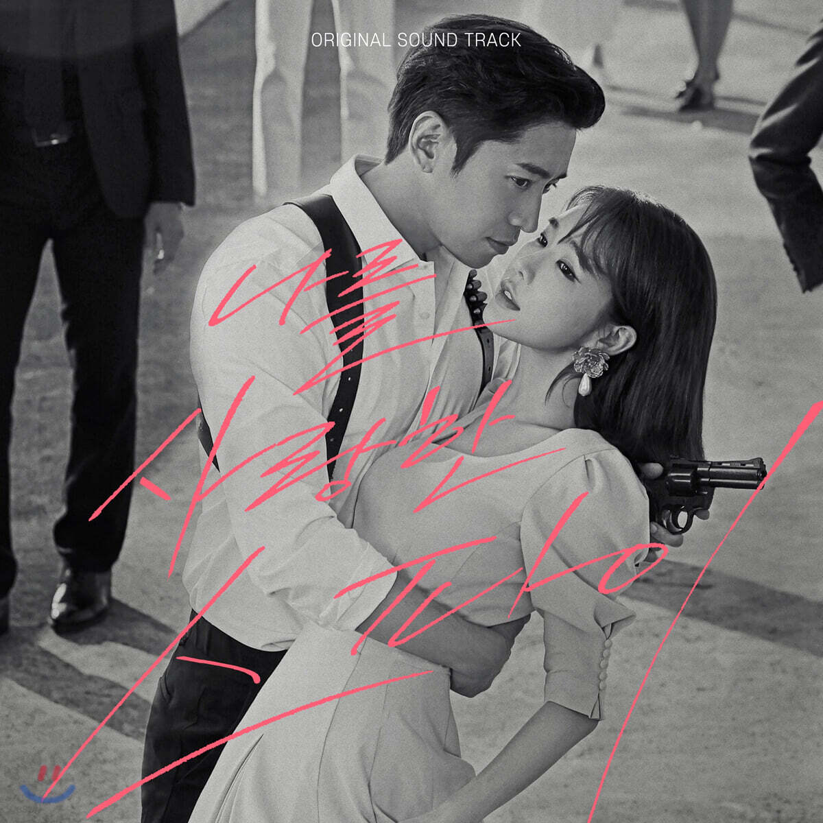 나를 사랑한 스파이 OST (MBC 수목드라마) OST