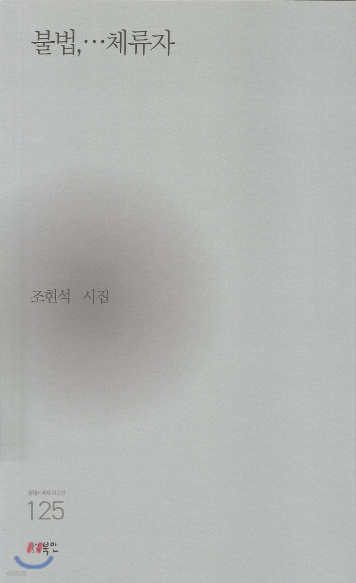 불법,…체류자