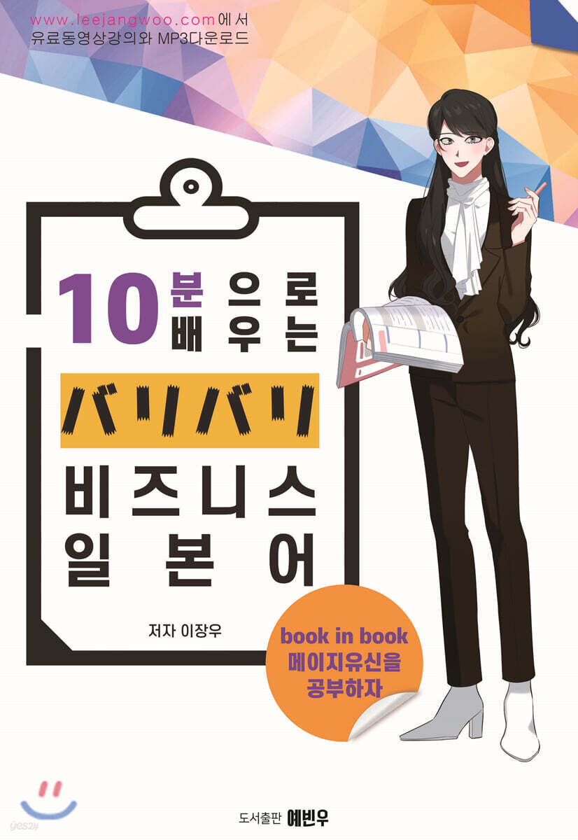 10분으로 배우는 バリバリ비즈니스 일본어
