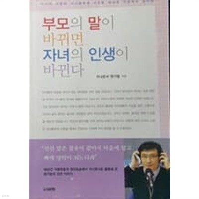 부모의 말이 바뀌면 자녀의 인생이 바뀐다