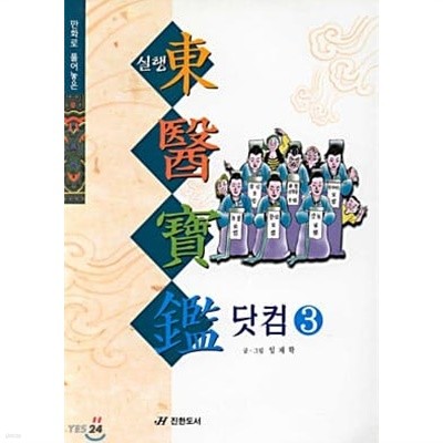 만화로 풀어놓은 실행 동의보감 닷컴 1~3세트 (총3권)