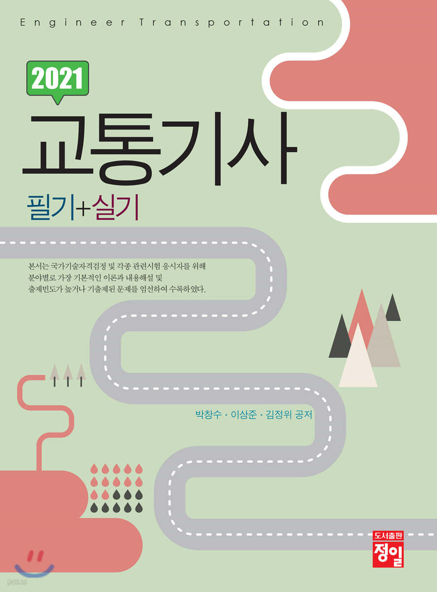 2021 교통기사 필기+실기