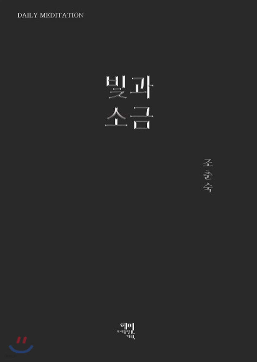 빛과 소금
