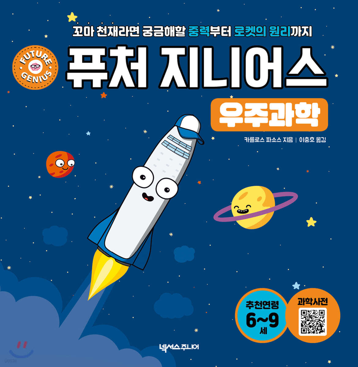 퓨처 지니어스 우주과학