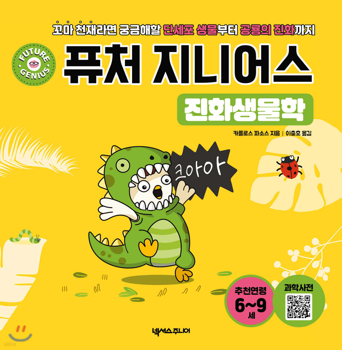 퓨처 지니어스 진화생물학