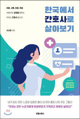 한국에서 간호사로 살아보기