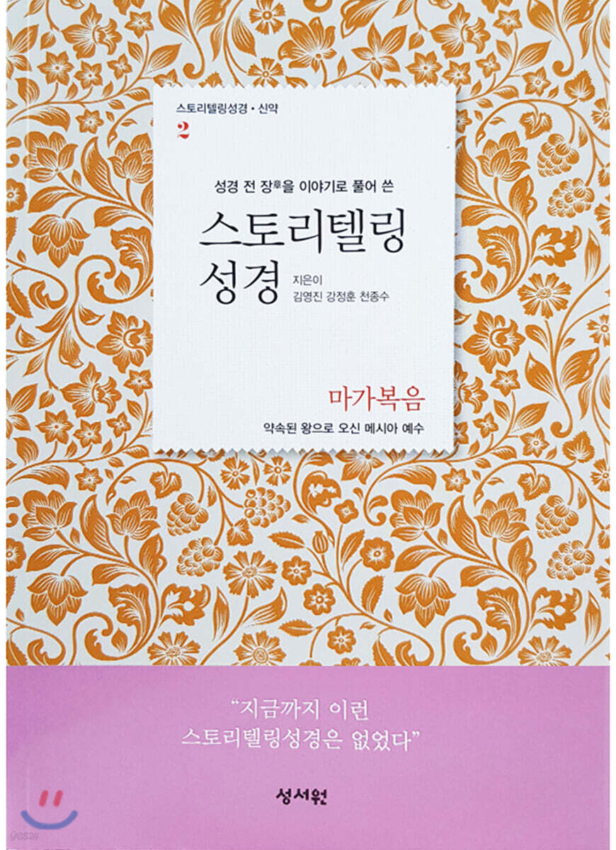 스토리텔링성경 신약 2 마가복음