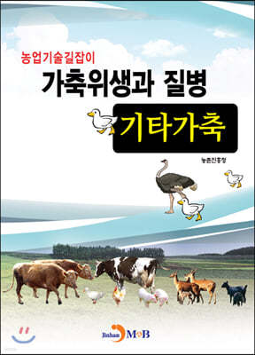 가축위생과 질병: 기타가축