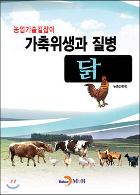 가축위생과 질병: 닭
