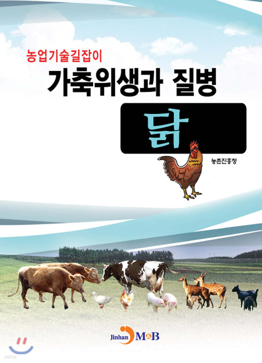 가축위생과 질병: 닭