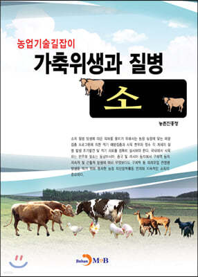 가축위생과 질병: 소