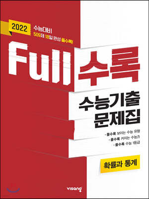 Full수록(풀수록) 수능기출문제집 수학영역 확률과통계 (2021년)