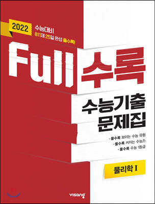 Full수록(풀수록) 수능기출문제집 과학탐구 물리학 1 (2021년)