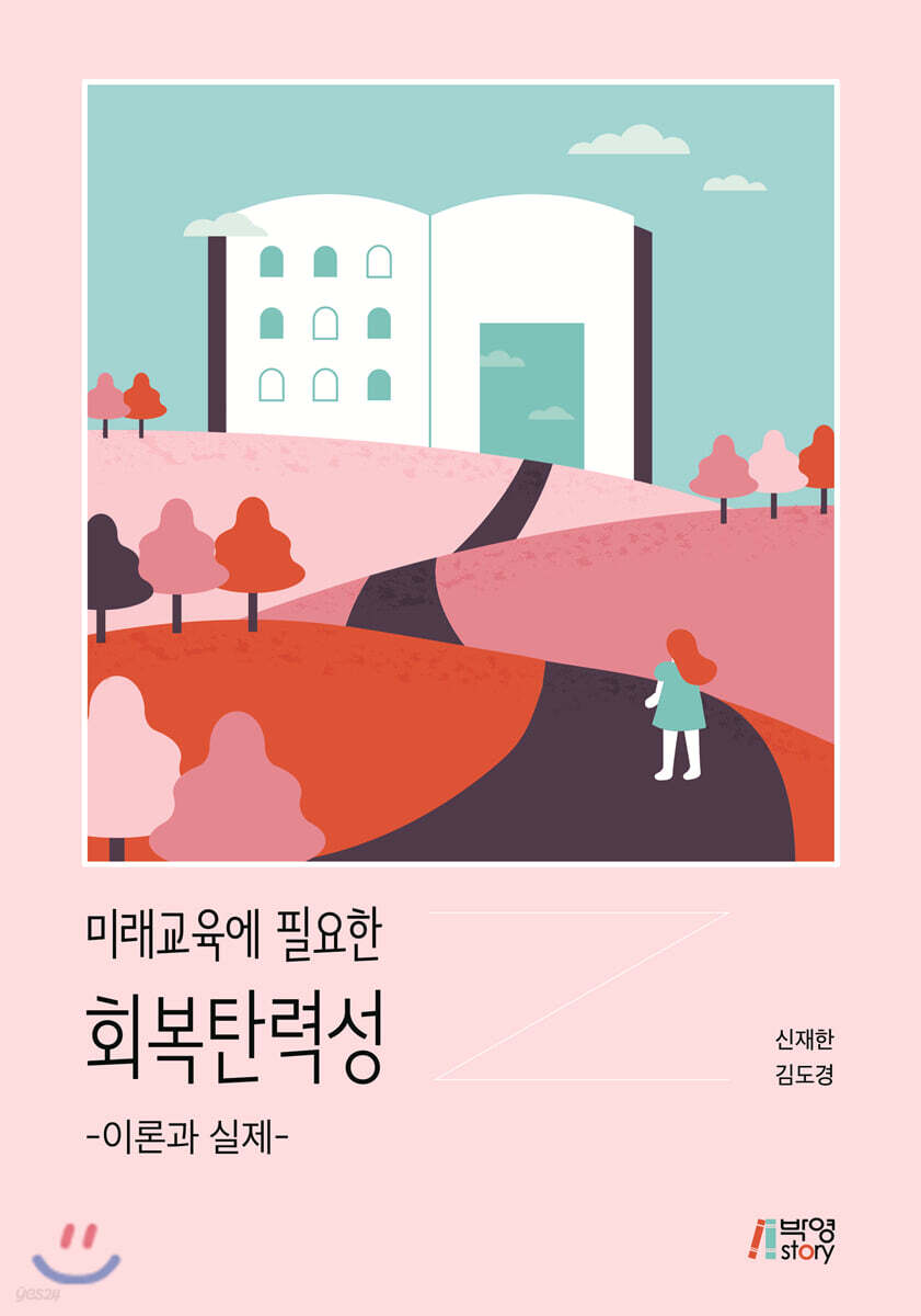 미래교육에 필요한 회복탄력성