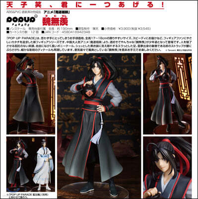 POP UP PARADE 魔道祖師 魏無羨 | グッドスマイルア-ツ上海 - 예스24