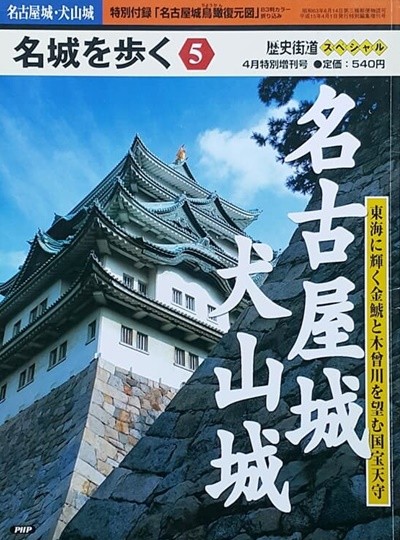 名城を步く 5  名古屋城, 犬山城 (나고야성, 이누야마성)