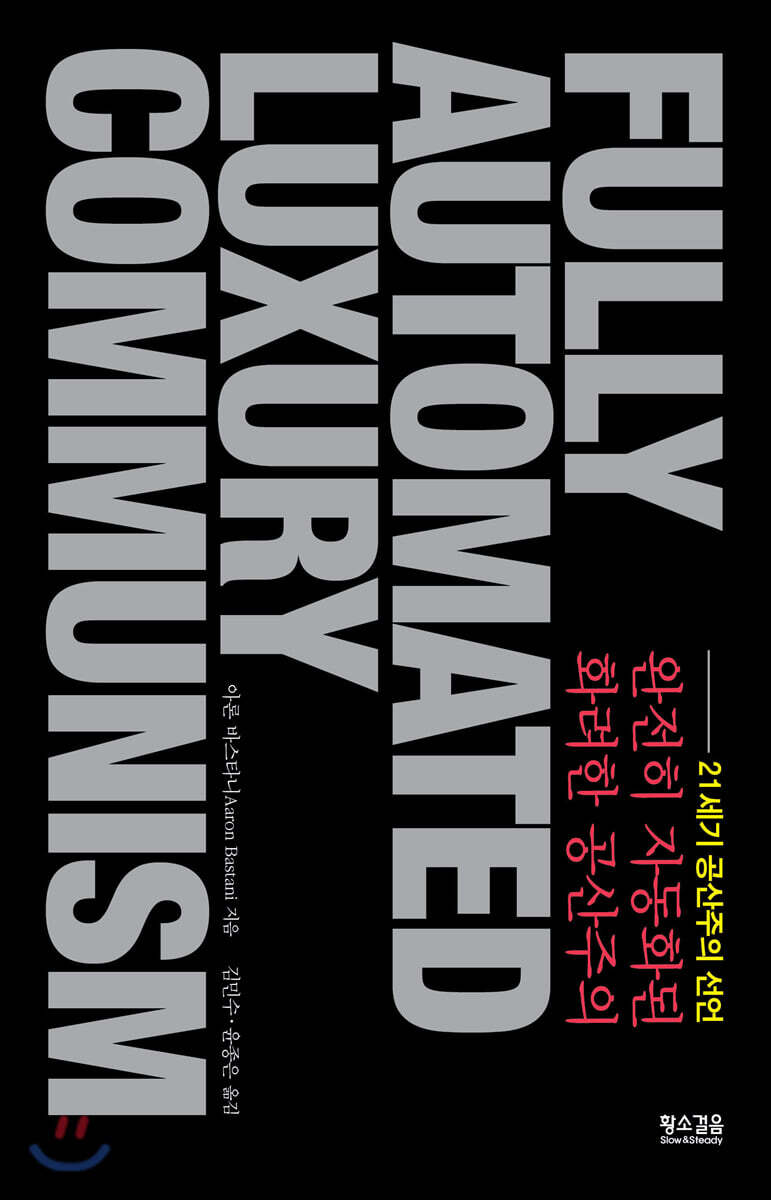 완전히 자동화된 화려한 공산주의 | 아론 바스타니 | 황소걸음 - 예스24