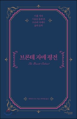 브론테 자매 평전