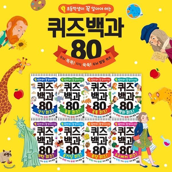 초등학생이꼭알아야하는 퀴즈백과80 (전8권)