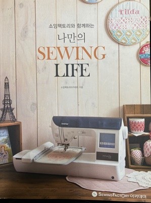 소잉팩토리와 함께하는 나만의 SEWING LIFE