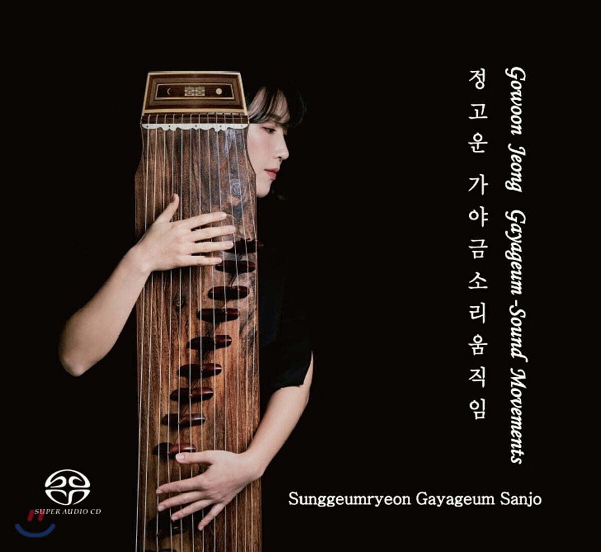 정고운 - 성금련류 가야금 산조: 가야금 소리움직임