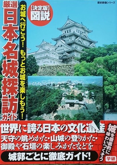 圖說 嚴選 日本の名城 探訪ガイド― お城へ行こう!もっとお城を?しもう! (일본 명성 탐방가이드)