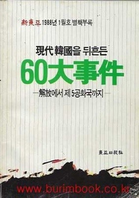 1988년 초판 현대한국을 뒤흔든 60대사건