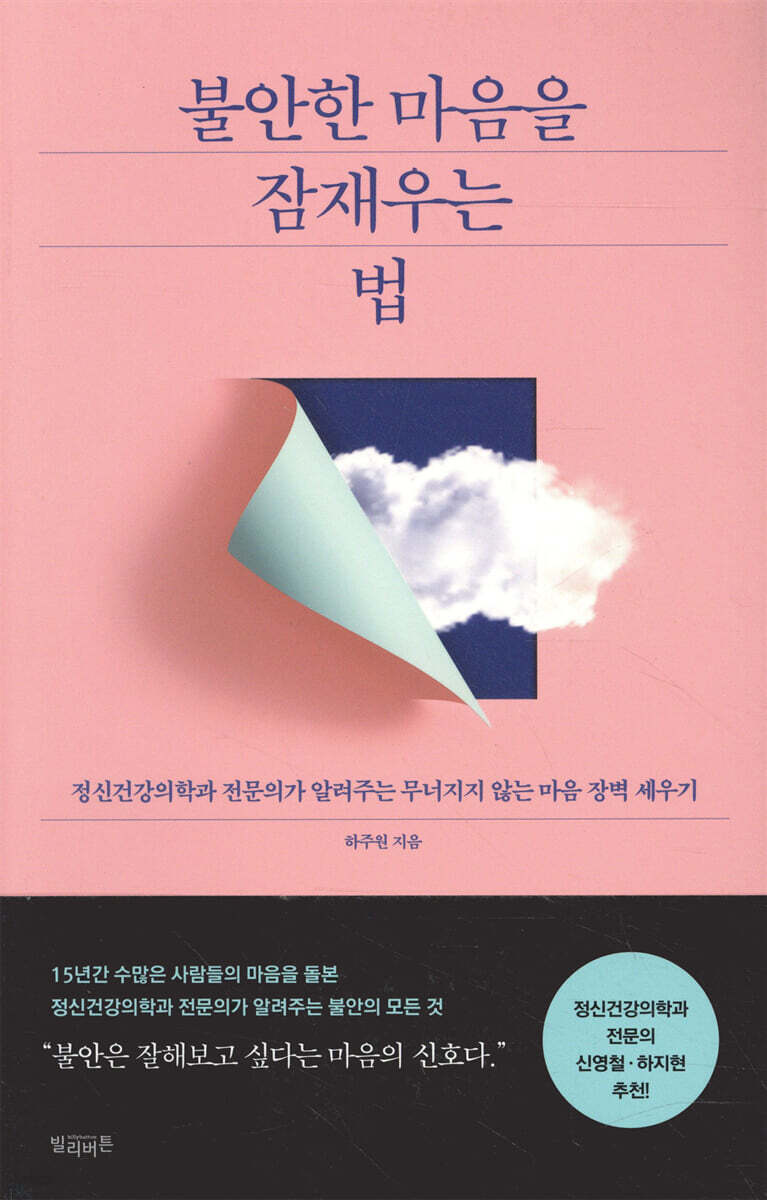 [5천원 페이백][대여] 불안한 마음을 잠재우는 법