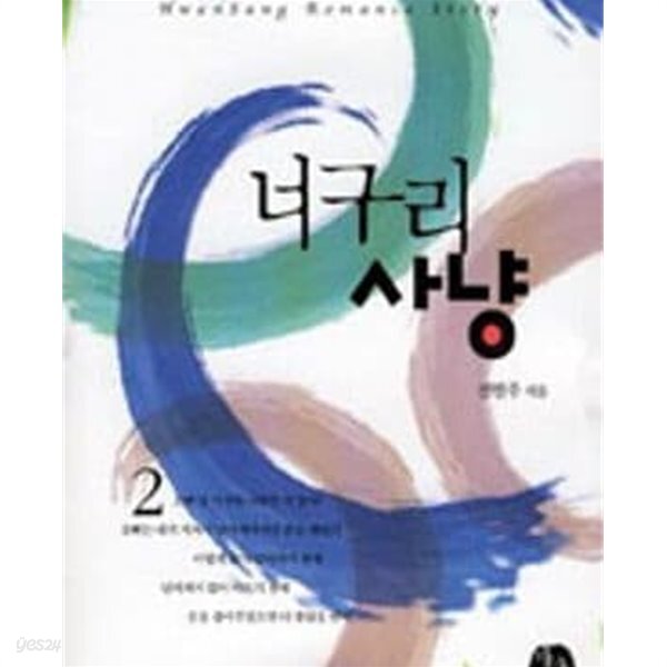 너구리 사냥1-2 (완결) -전현주-