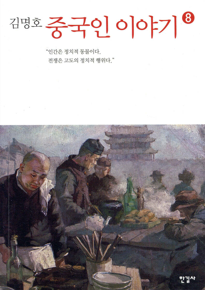 중국인 이야기 8