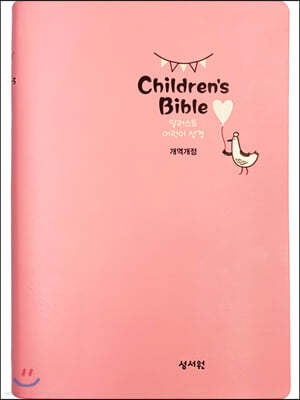 성서원 일러스트 어린이성경 (중/단본/개역개정/비닐/색인/핑크)