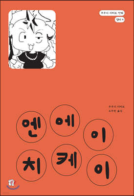 엔에이치케이