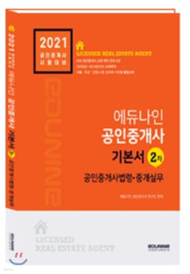 2021 에듀나인 공인중개사 기본서2차 공인중개사법령 및 중개실무