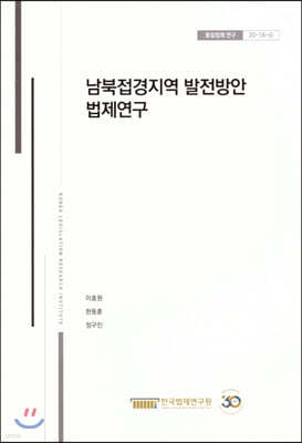 남북접경지역 발전방안 법제연구