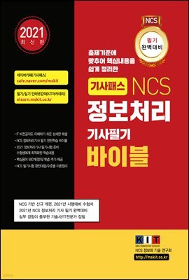 기사패스 NCS 정보처리기사 필기 바이블(2021) (전3권)