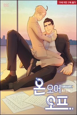 [대여] [연재] [BL] 온 오어 오프 (완전판) 65화