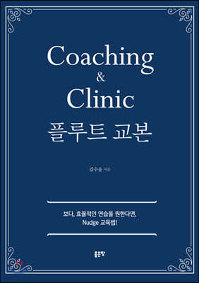 Coaching & Clinic 플루트 교본