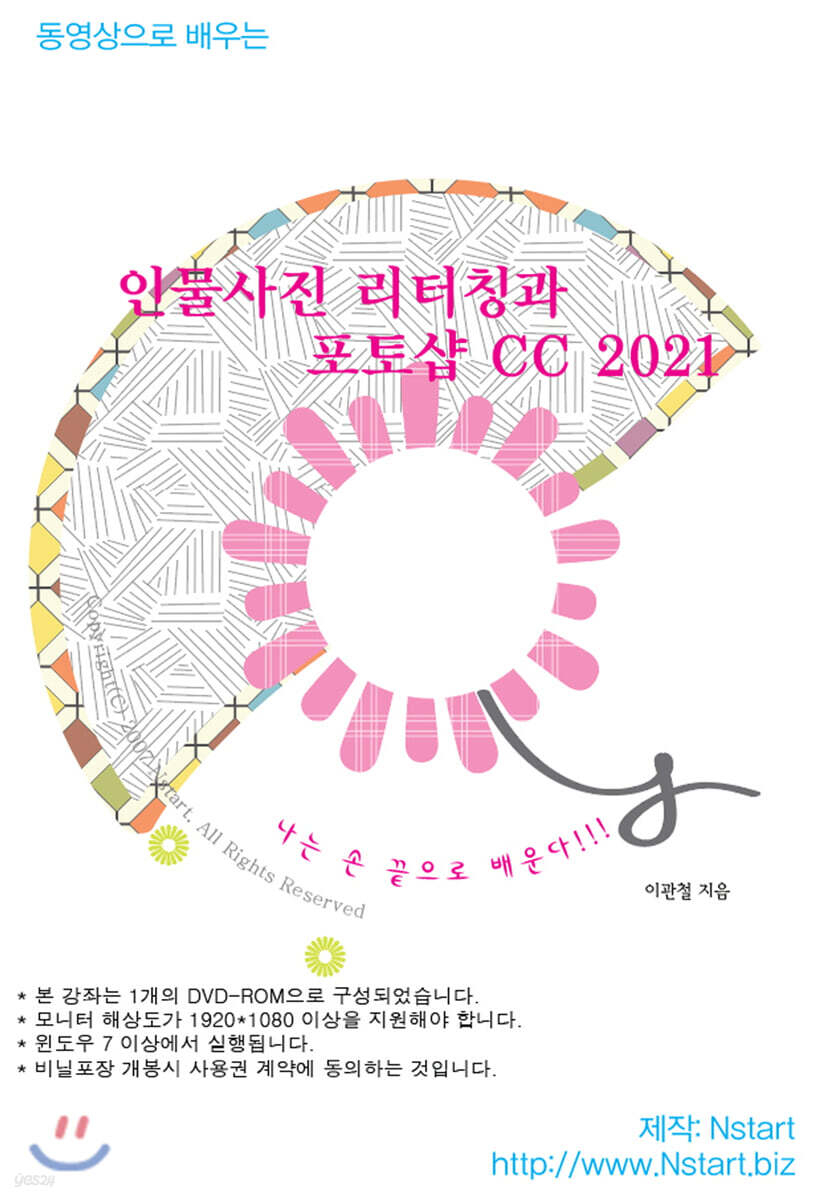 동영상으로 배우는 인물사진 리터칭과 포토샵 CC 2021
