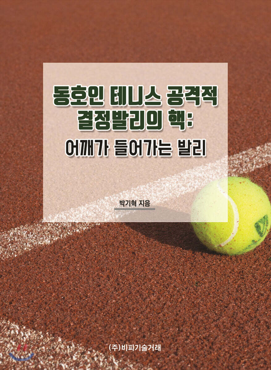 [비피기술거래]동호인 테니스 공격적 결정발리의 핵 : 어깨가 들어가는 발리