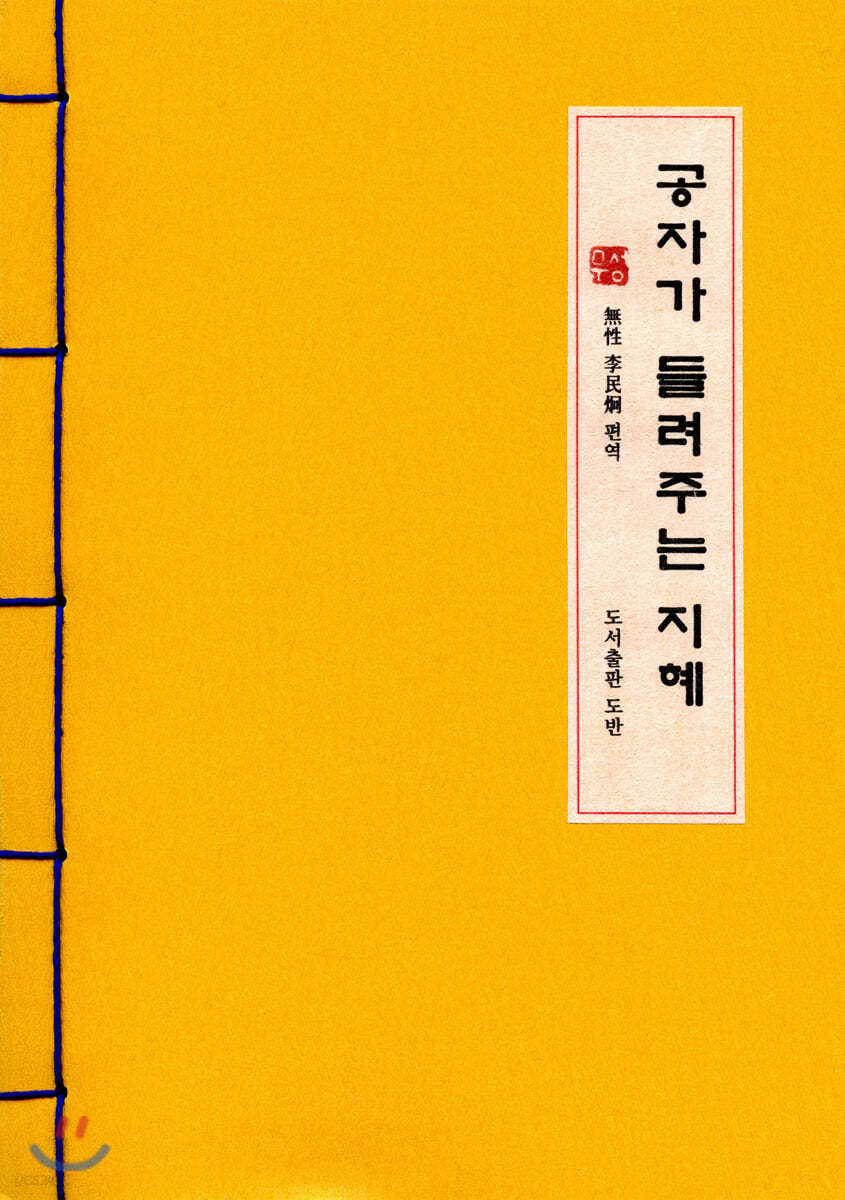 공자가 들려주는 지혜