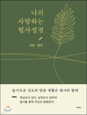 나의 사랑하는 필사성경 (시편, 잠언)