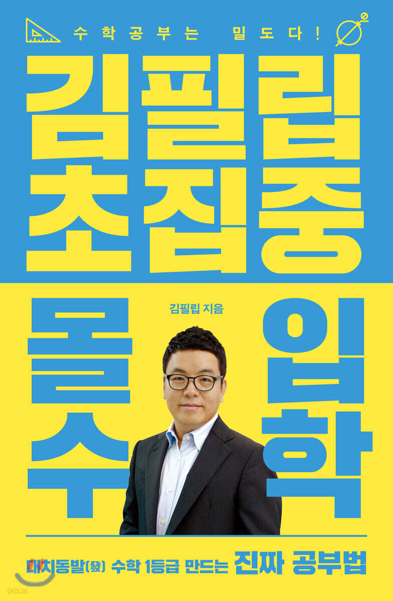 김필립 초집중 몰입수학