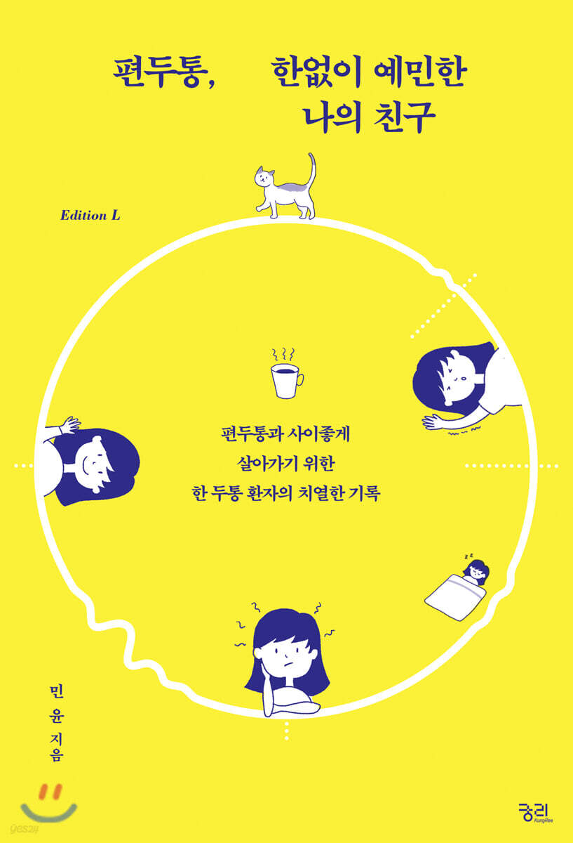편두통, 한없이 예민한 나의 친구