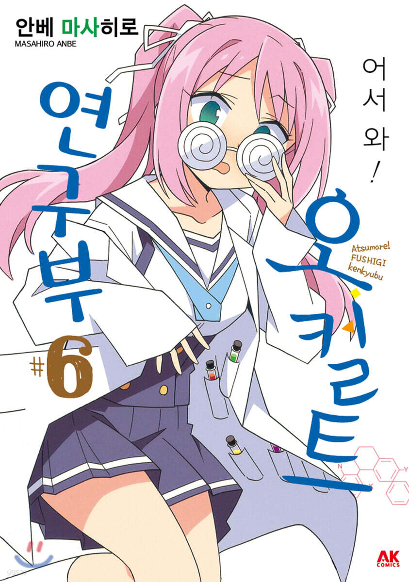 어서 와! 오컬트 연구부 6