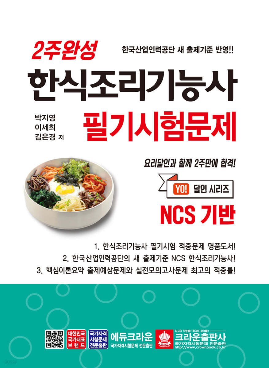 2주완성 한식조리기능사 필기시험문제