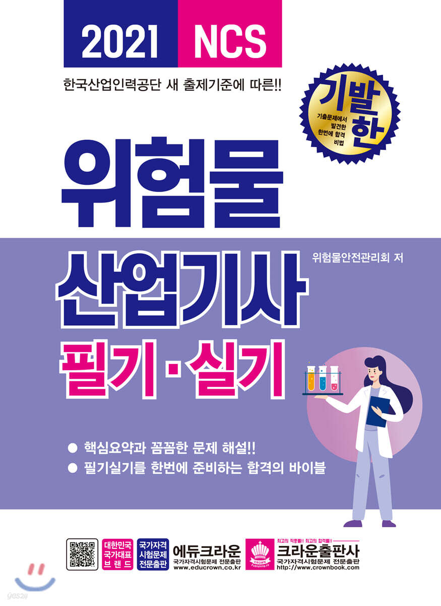2021 기발한 위험물산업기사 필기·실기
