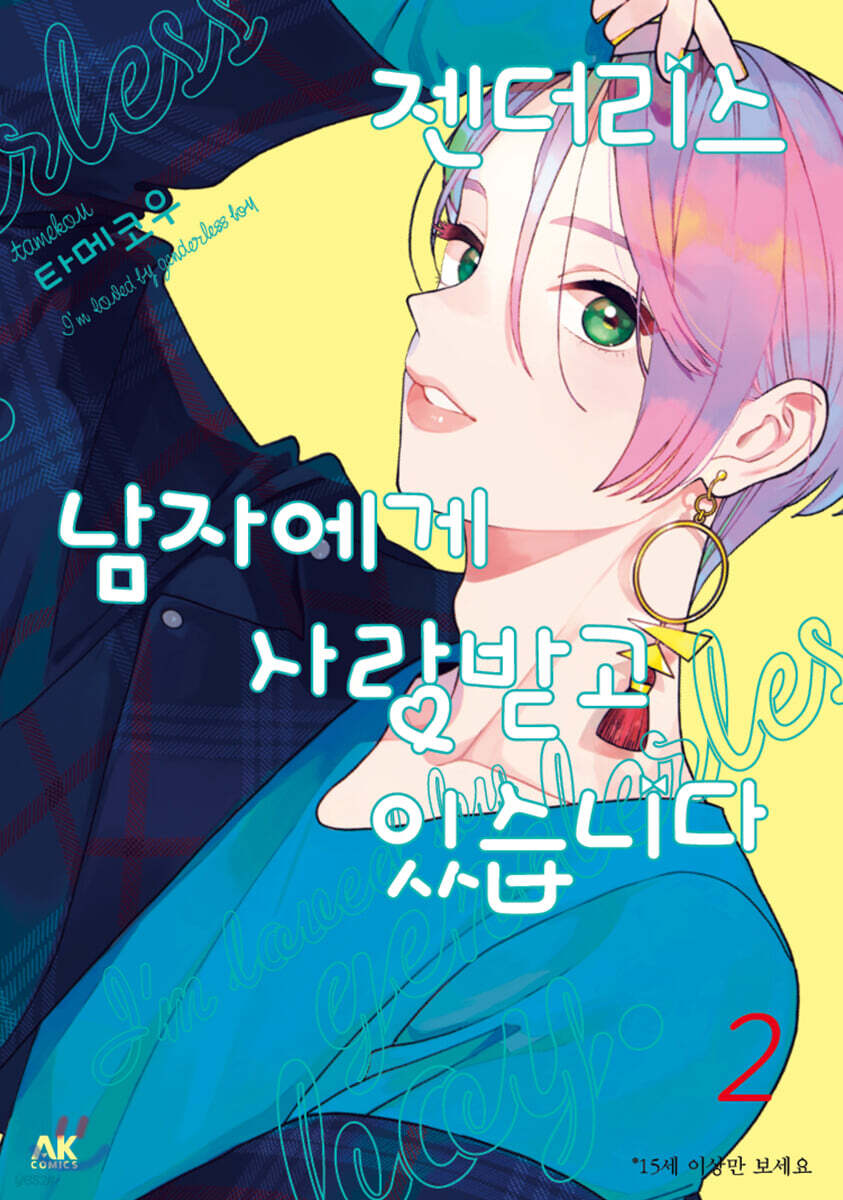 젠더리스 남자에게 사랑받고 있습니다 2