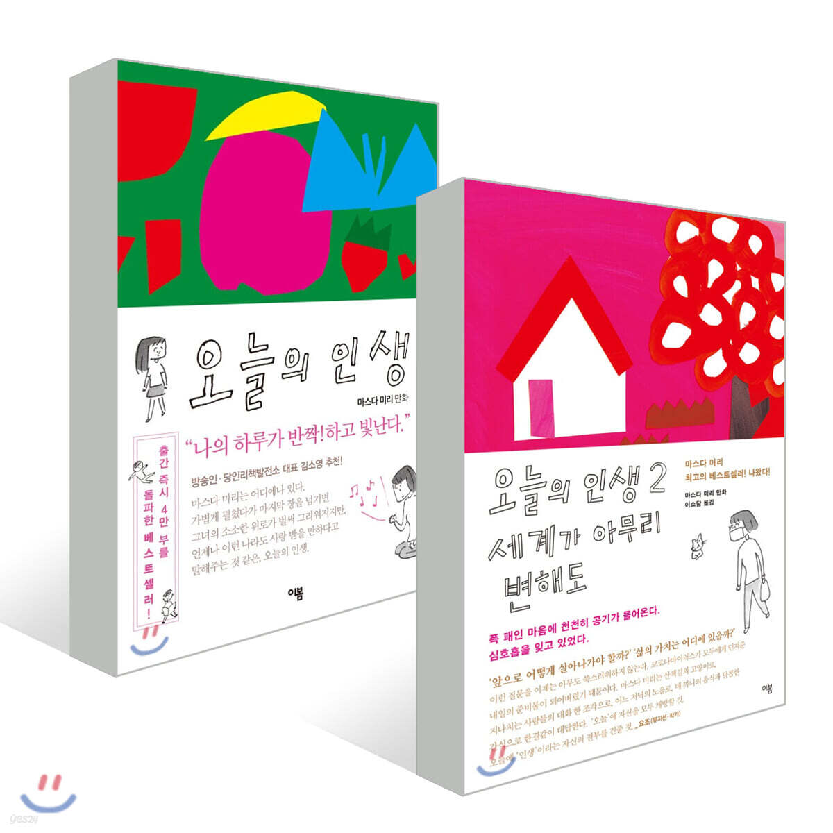 오늘의 인생 + 오늘의 인생 2